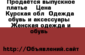 Продаётся выпускное платье  › Цена ­ 20 000 - Курская обл. Одежда, обувь и аксессуары » Женская одежда и обувь   